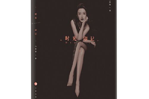 時光印記(2021年三晉出版社出版的圖書) 時光印記(2021年三晉出版社出版的圖書)