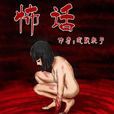 怖話