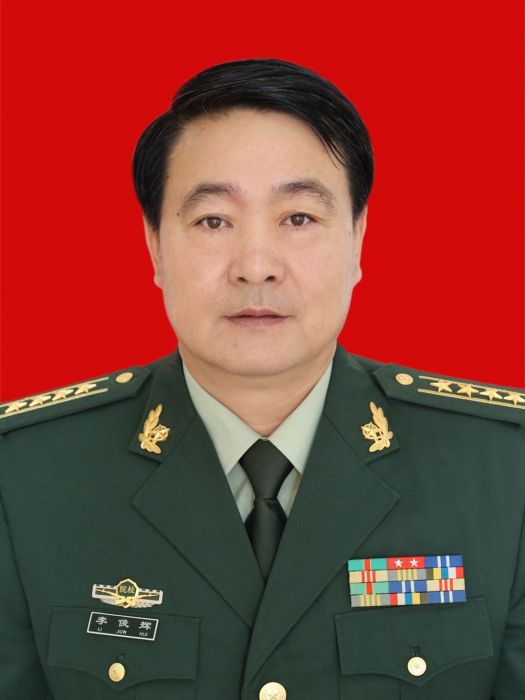李俊輝(武警後勤學院院長) 李俊輝(武警後勤學院院長)