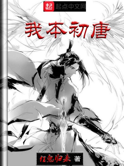 我本初唐 我本初唐