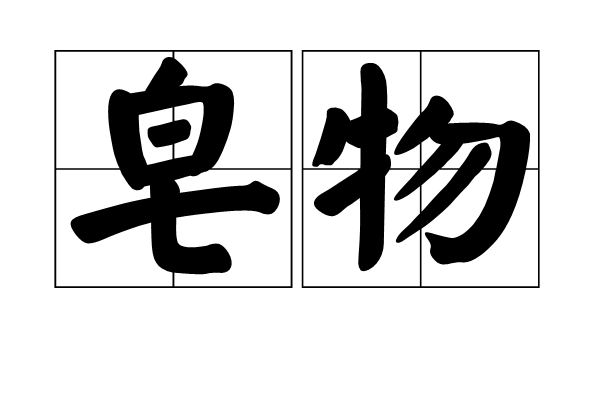 皂物 皂物