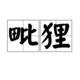 毗狸 毗狸