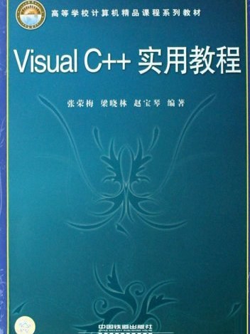 VisualC++實用教程(2008年中國鐵道出版社出版的圖書)
