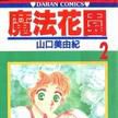 魔法花園 2 魔法花園 2