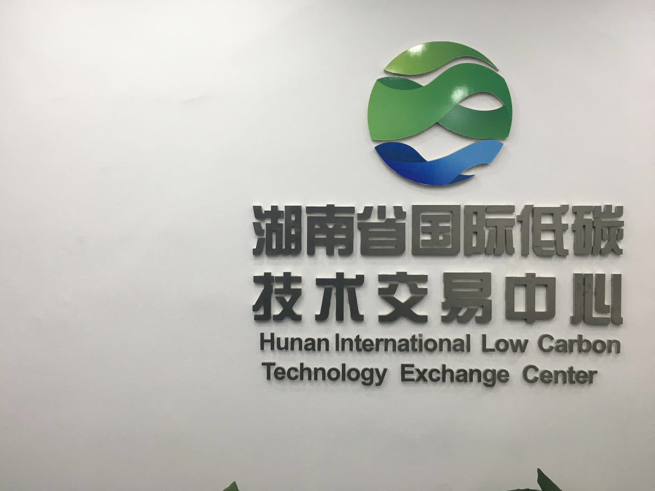 湖南省國際低碳技術交易中心有限公司
