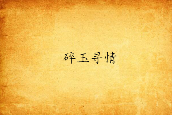 碎玉尋情 碎玉尋情