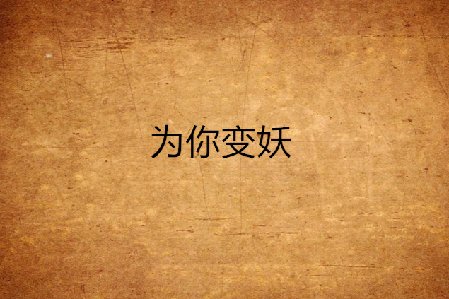 為你變妖