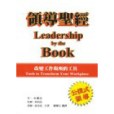領導聖經 領導聖經