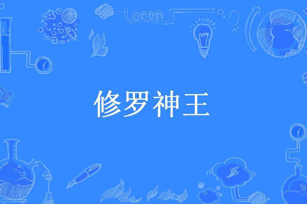 修羅神王(離名所著小說) 修羅神王(離名所著小說)