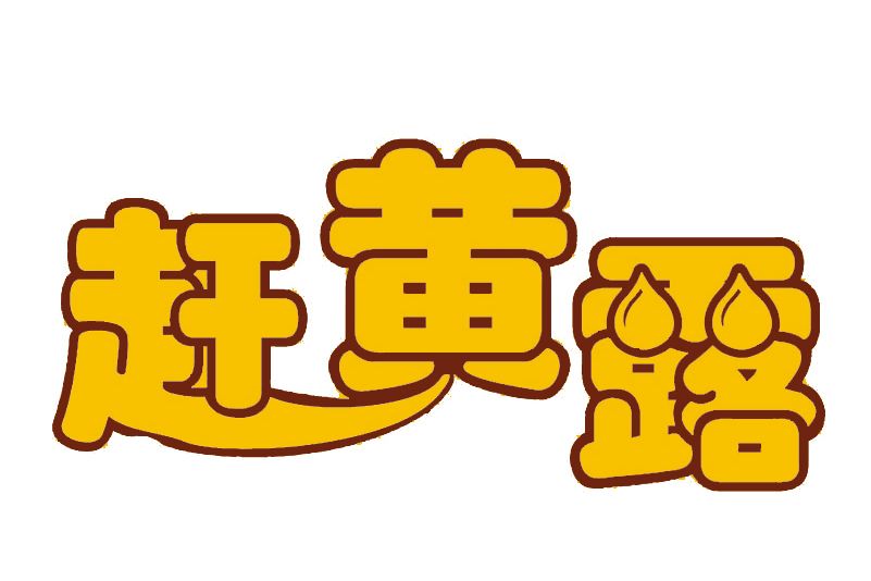 趕黃露 趕黃露