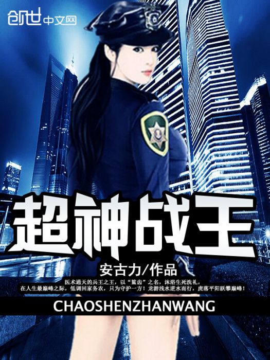 超神戰王 超神戰王