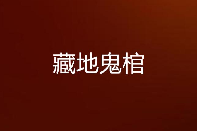 藏地鬼棺 藏地鬼棺