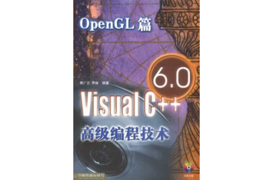 Visual C++ 6.0高級編程技術· OpenGL篇
