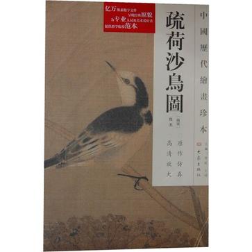 疏荷沙鳥圖-中國歷代繪畫珍本