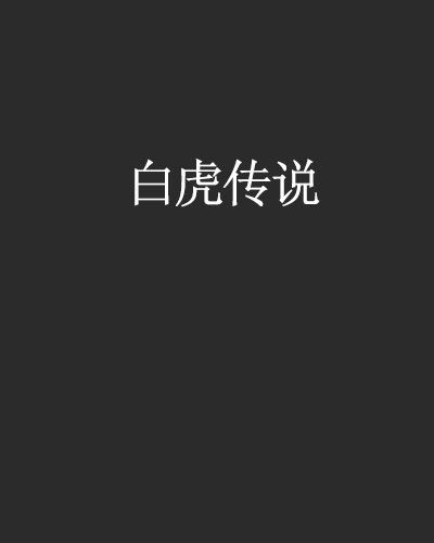 白虎傳說 白虎傳說