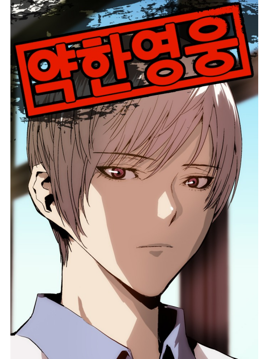 英雄聯萌(韓國徐霸、金珍石創作的漫畫)