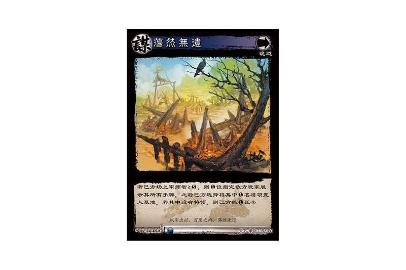 蕩然無遺(遊戲《三國智》天下-承命版本119號卡牌) 蕩然無遺(遊戲《三國智》天下-承命版本119號卡牌)