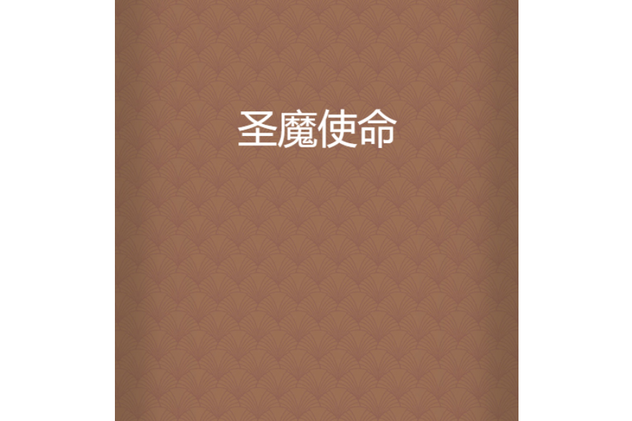 聖魔使命 聖魔使命