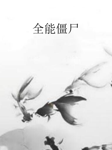 全能殭屍 全能殭屍