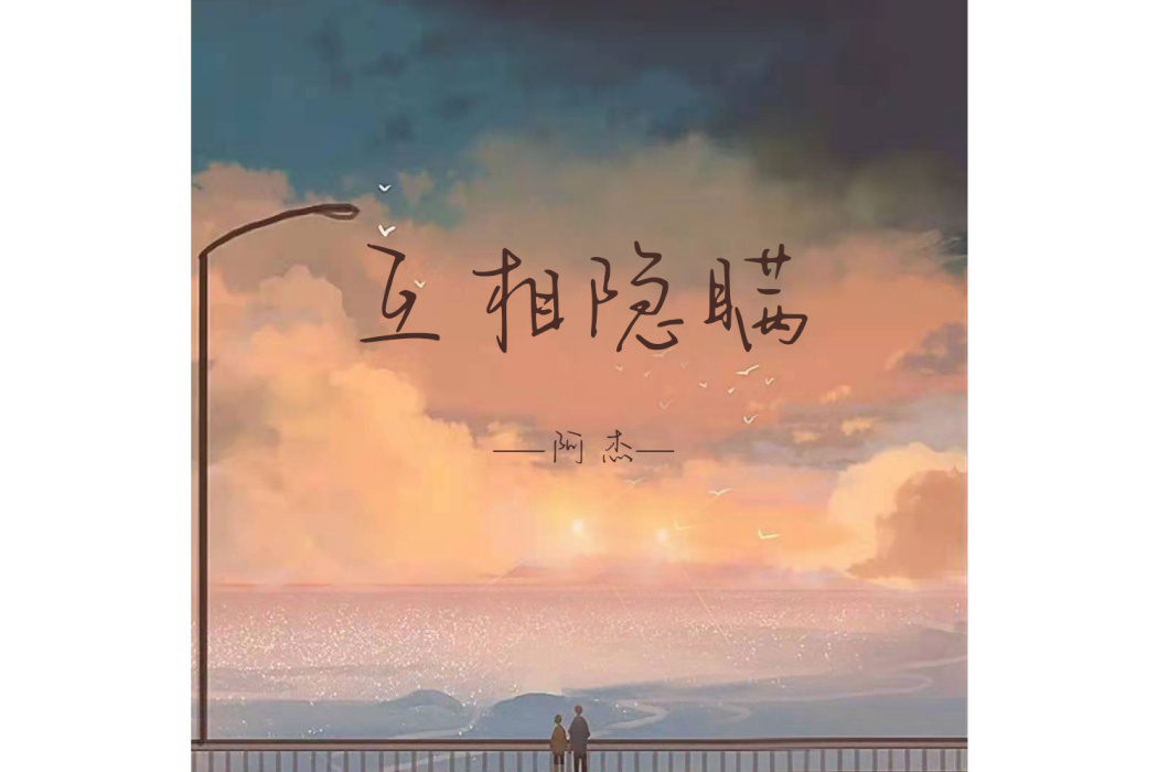 互相隱瞞(阿傑演唱的歌曲) 互相隱瞞(阿傑演唱的歌曲)