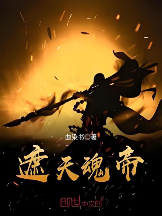 遮天魂帝 遮天魂帝