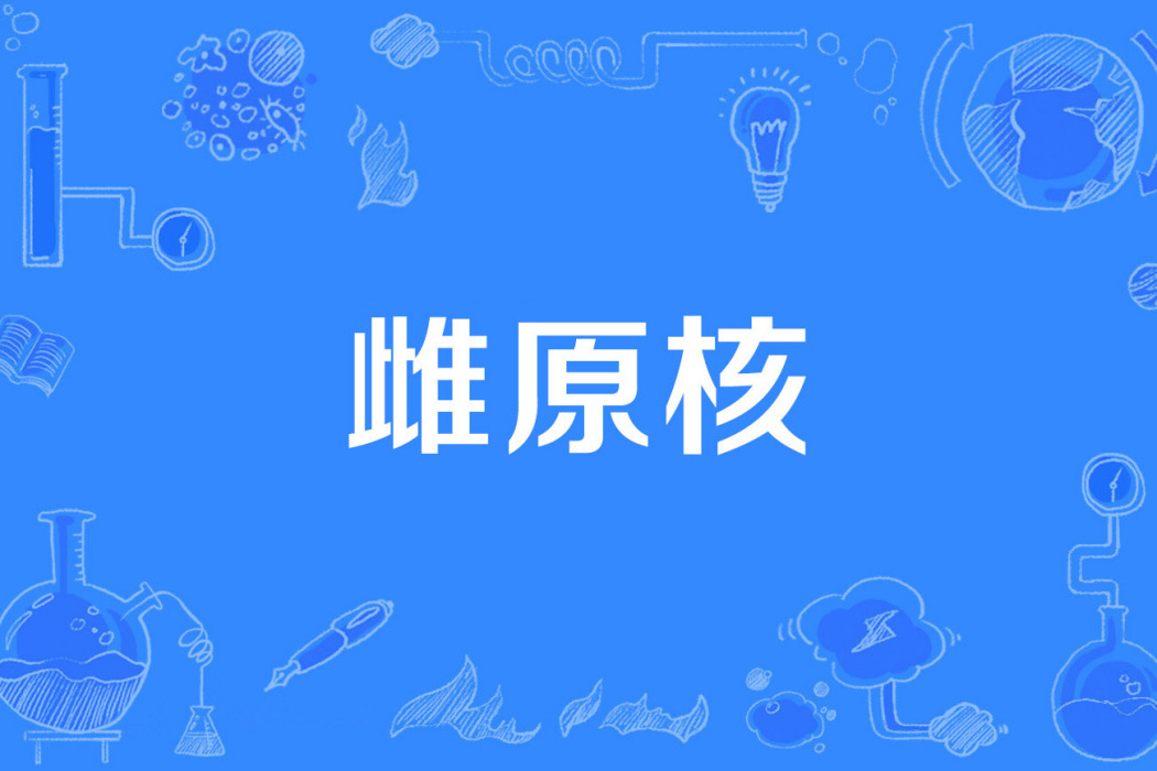 雌原核 雌原核
