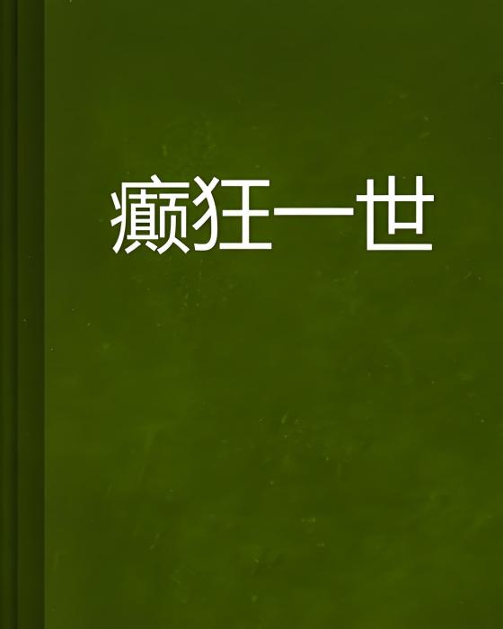 癲狂一世 癲狂一世