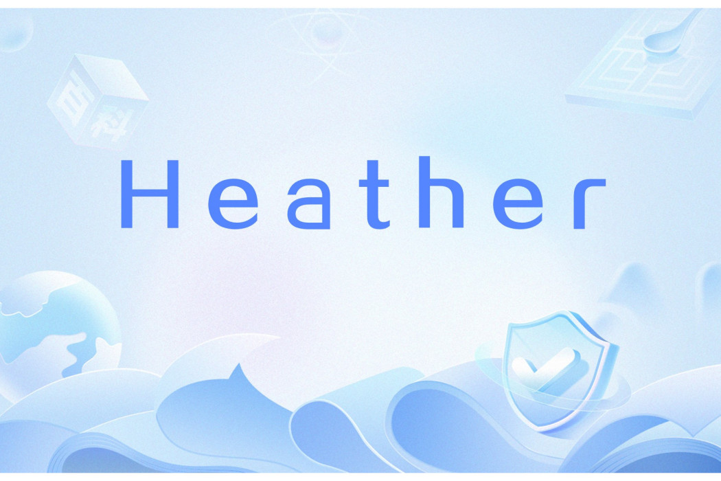 Heather(英語單詞,指帚石楠或淺紫紅色。) Heather(英語單詞,指帚石楠或淺紫紅色。)