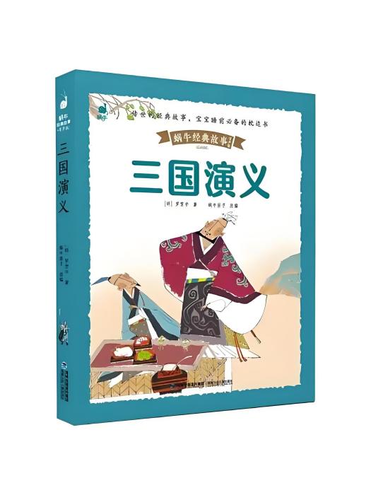 三國演義(2021年福建少年兒童出版社出版的圖書) 三國演義(2021年福建少年兒童出版社出版的圖書)
