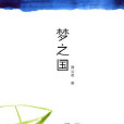 夢之國 夢之國
