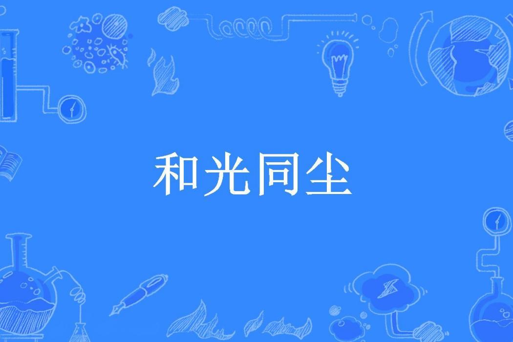 和光同塵(四十五元所著小說) 和光同塵(四十五元所著小說)