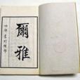 爾雅·釋親 爾雅·釋親