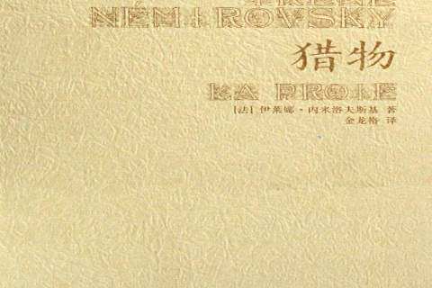 獵物(法國作家伊萊娜·內米洛夫斯基創作的長篇小說) 獵物(法國作家伊萊娜·內米洛夫斯基創作的長篇小說)