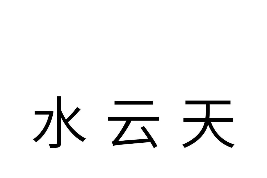 水雲天(品牌) 水雲天(品牌)