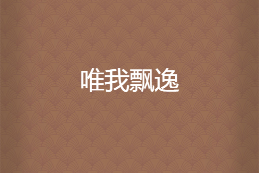 唯我飄逸