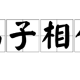 易子相食