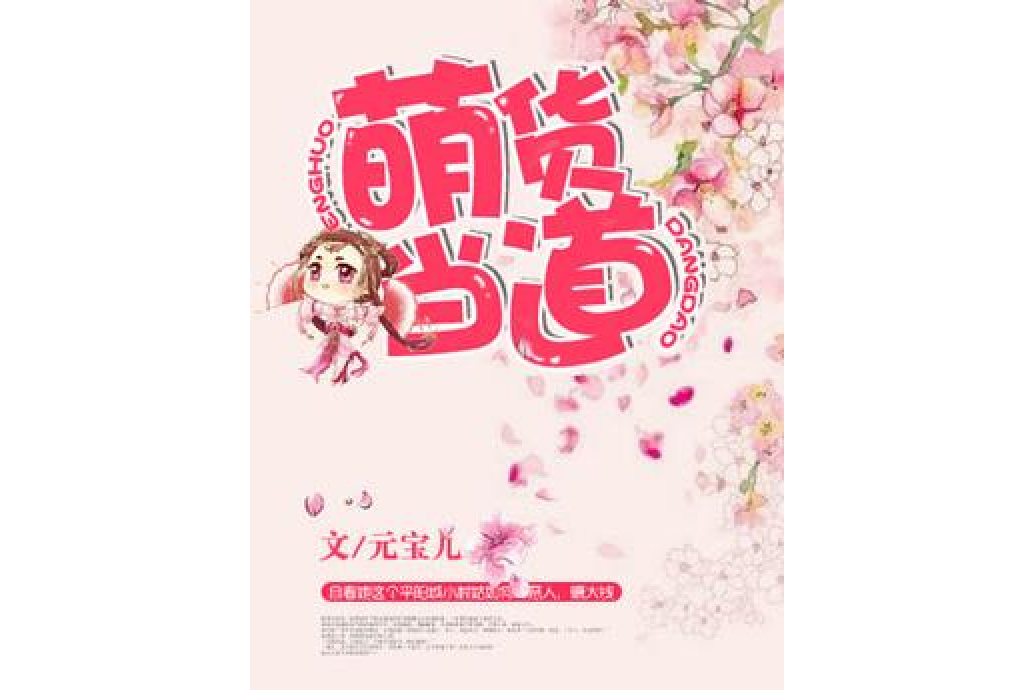 萌貨當道 萌貨當道