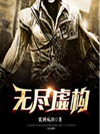 無盡虛構