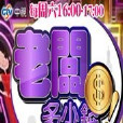 老闆多少錢