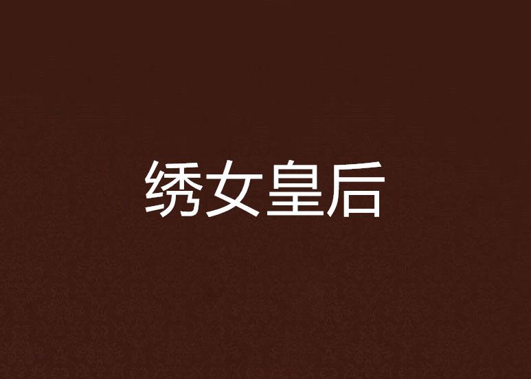 繡女皇后 繡女皇后