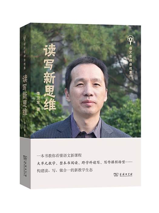 讀寫新思維(2022年6月商務印書館出版的圖書) 讀寫新思維(2022年6月商務印書館出版的圖書)