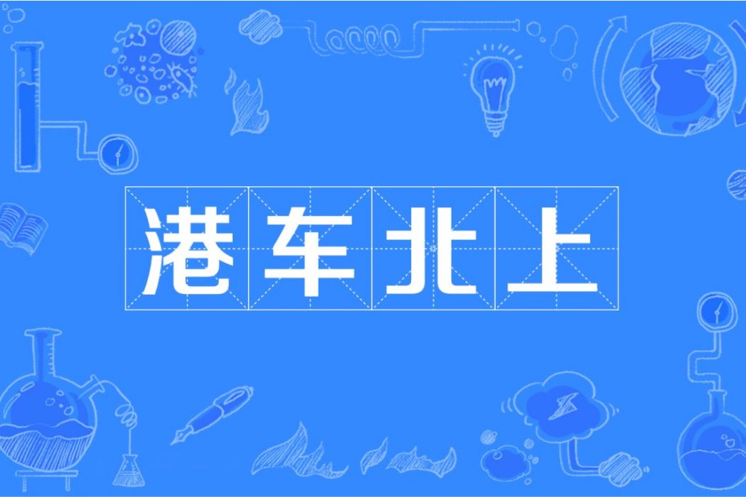 港車北上 港車北上
