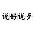 說好說歹 說好說歹