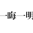 一晦一明