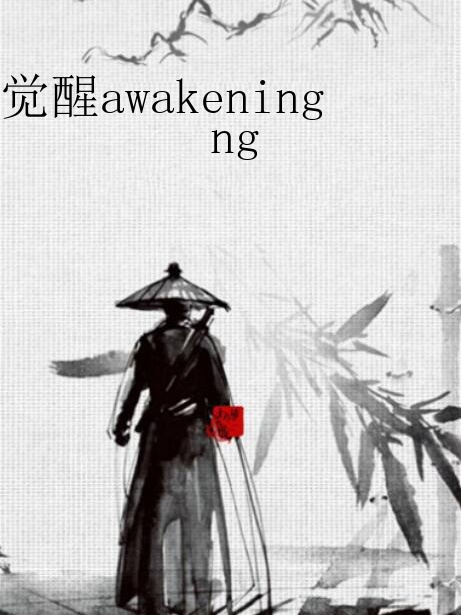 覺醒awakening 覺醒awakening