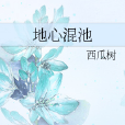 地心混池 地心混池