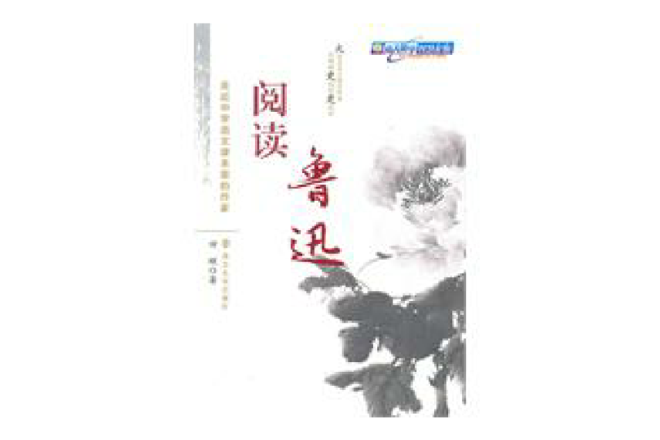 閱讀魯迅 閱讀魯迅