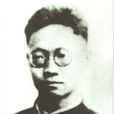童庸生 童庸生