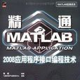 精通MATLAB 2008應用程式接口編程技術