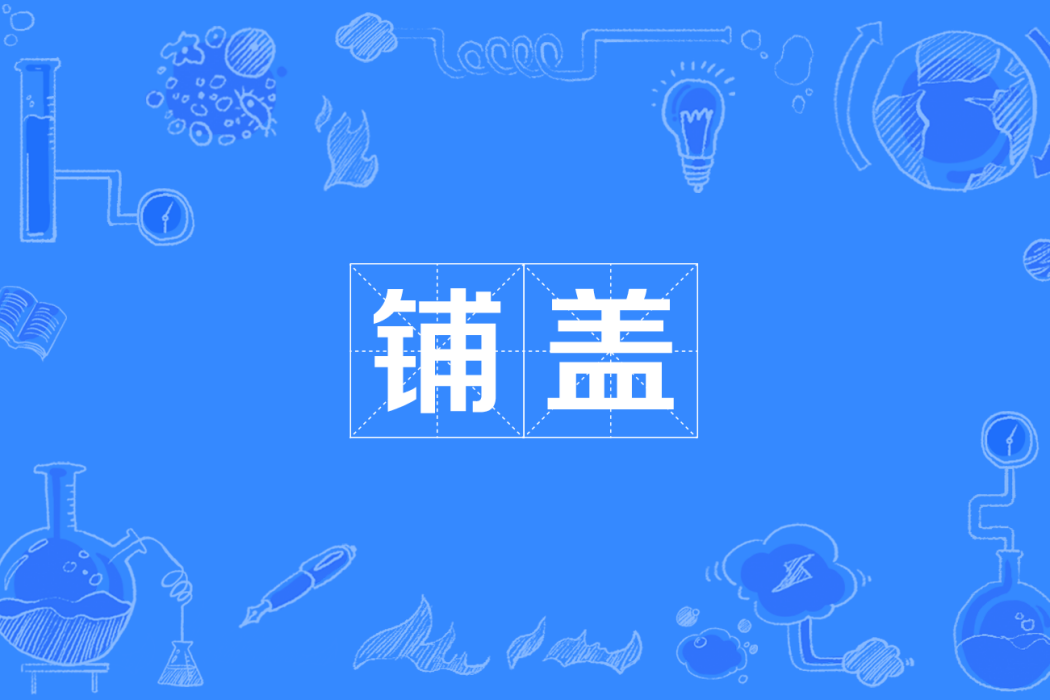 鋪蓋(四川方言) 鋪蓋(四川方言)